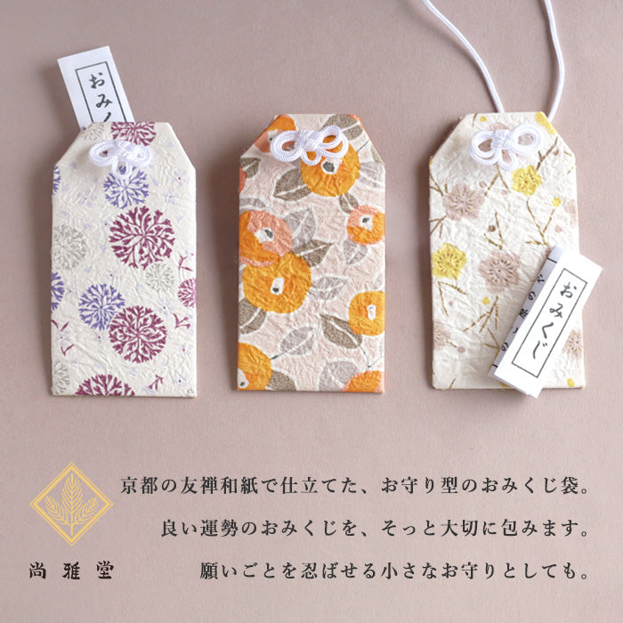 3柄】尚雅堂 京友禅和紙 おみくじ袋 chic [SGD-OMKJ-CHIC] 京都 京友禅