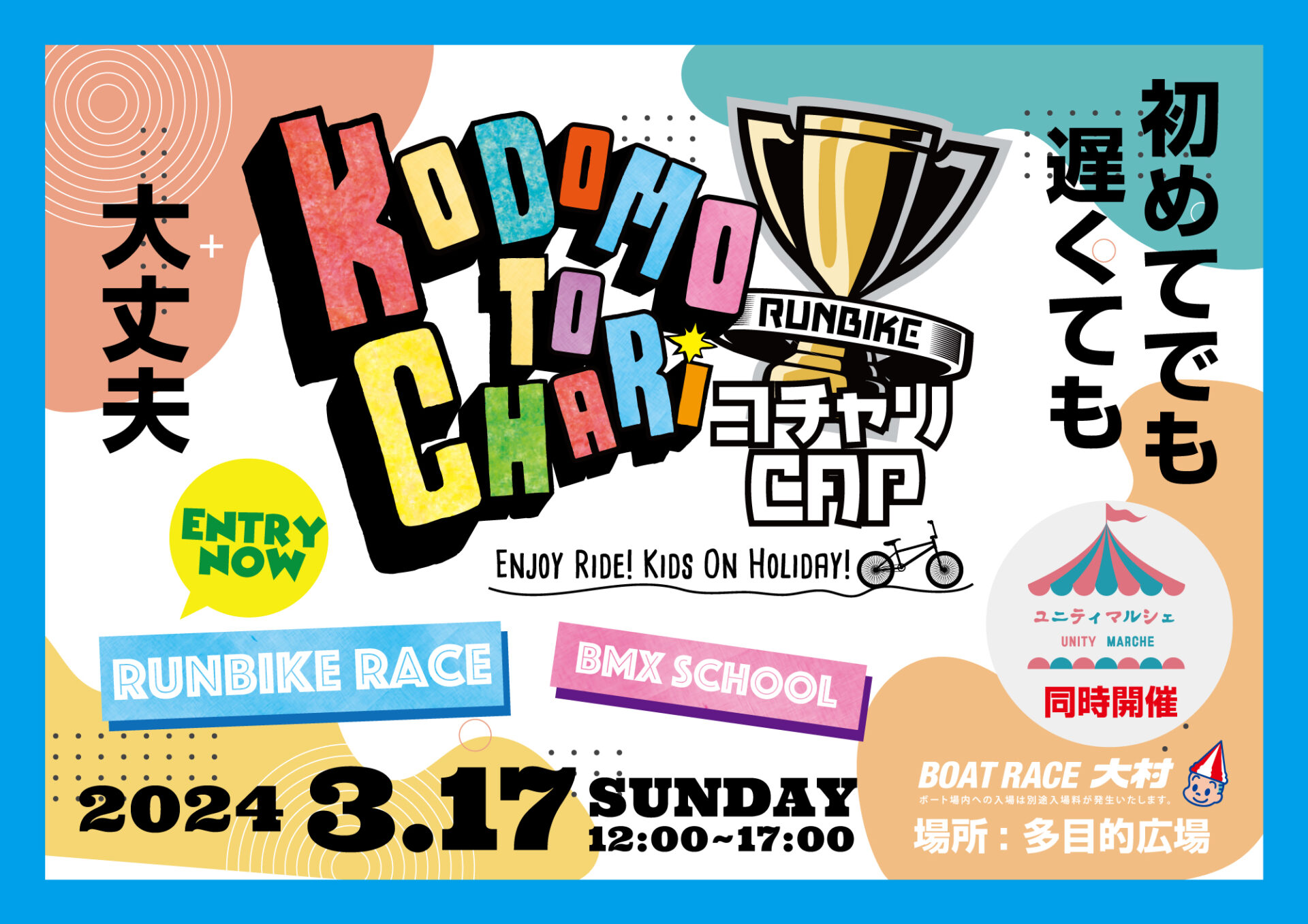 3/17 コドモトチャリカップ！ ランバイクレース概要・エントリー】 | CRANK