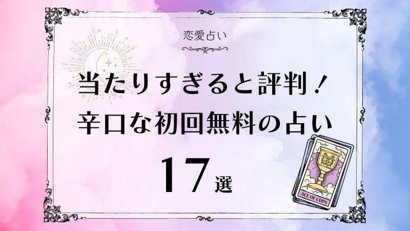 復縁占い辛口初回無料17選！辛口で当たりすぎると評判の占い師や
