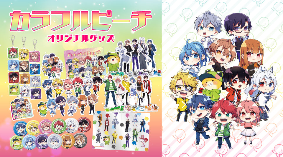 カラフルピーチ】新デザインオリジナルグッズ好評販売中！ - Creator Store