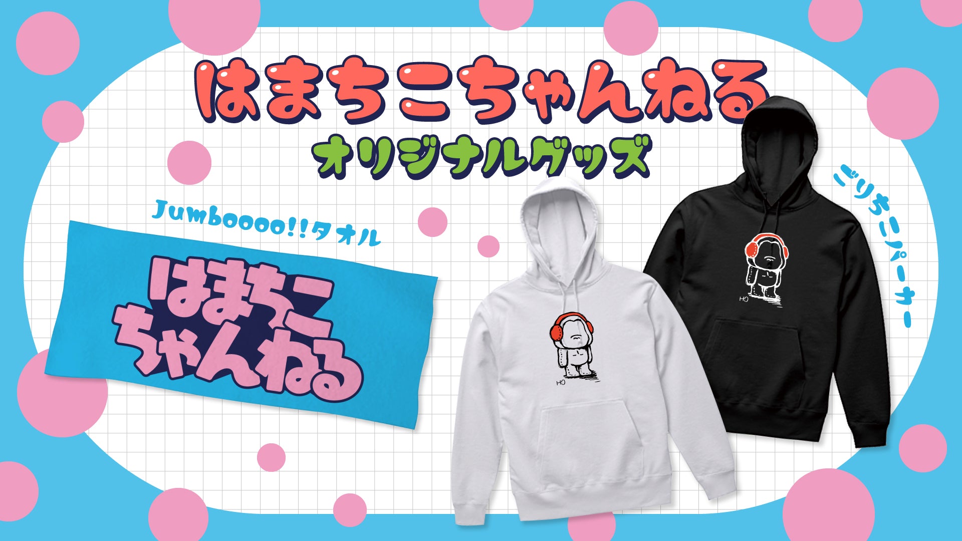 はまちこちゃんねる】待望のタオルとパーカーが新登場！ | CREATOR STORE