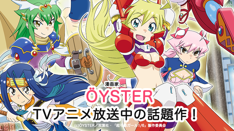 TVアニメ放送中「超可動ガール1/6」ÖYSTER先生インタビュー