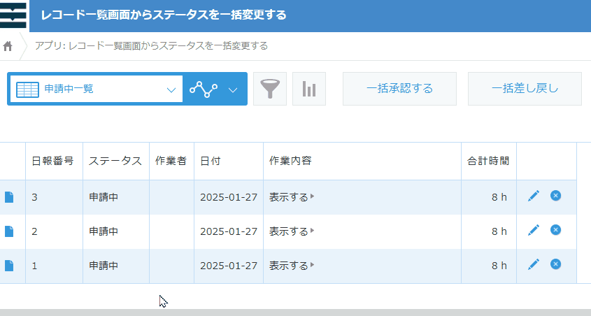 レコード一覧画面からステータスを一括変更する | kintoneプラグイン