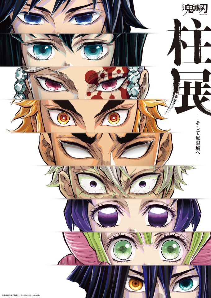 アニメ「鬼滅の刃」柱展 ーそして無限城へー｜EXHIBITIONS｜CREATIVE