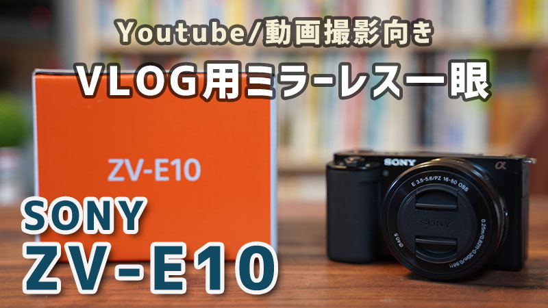 ZV-E10ユーザー必見！購入後にやるべきおすすめの設定と使い方