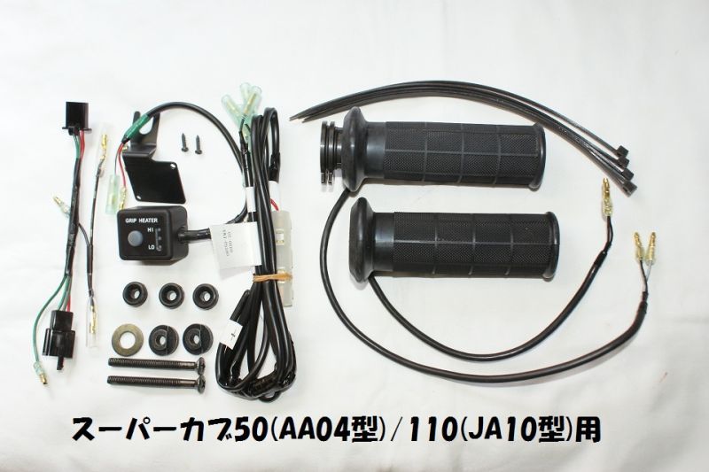 ホンダ純正オプション】グリップヒータースーパーカブ50プロ(AA04