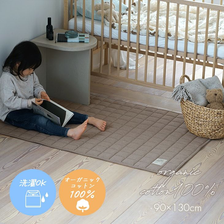 オーガニックコットン100％の洗えるラグ オーガニックコットンキルト