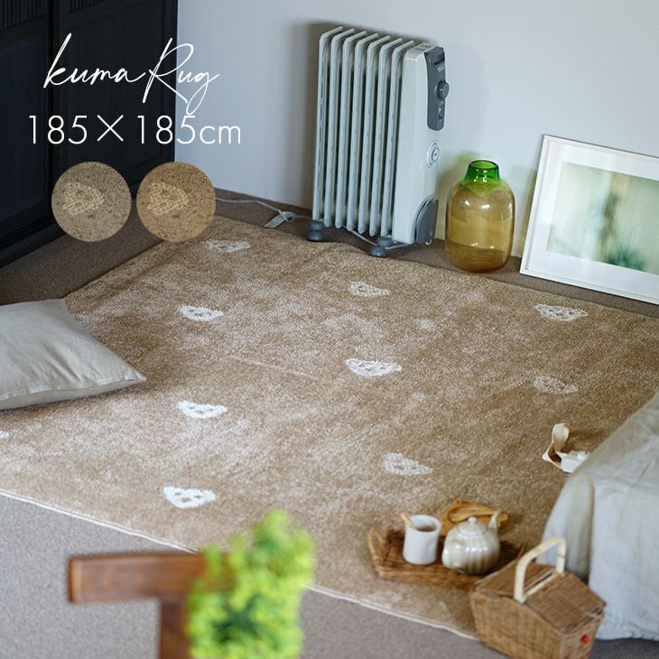 モチーフラグ くまさんラグ (185×185cm) | cucan ネットショップ