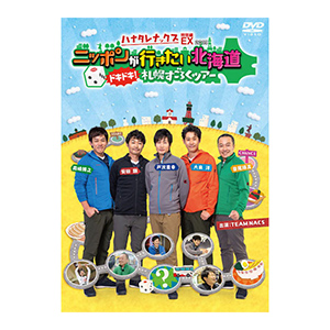 ハナタレナックスEX 2019「ニッポンが行きたい北海道 ドキドキ!札幌