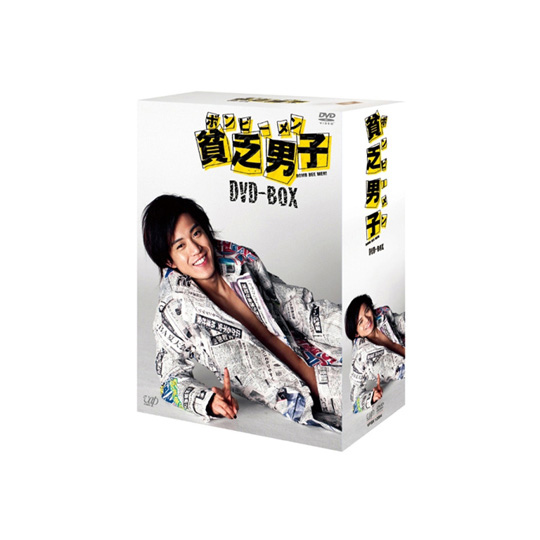 ドラマ「貧乏男子」DVD-BOX | オフィスキュー オンラインショップCUEPRO