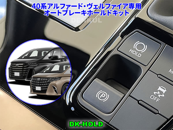 ヴェルファイア40系専用 オートブレーキホールドキット を販売中