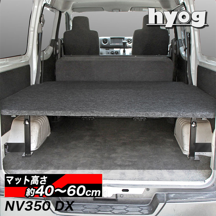 NV350 キャラバン DX 標準ボディー専用 hyog ベッドキット(パンチ