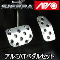 ジムニーシエラ JB74 AT車専用 APIO アルミペダルセット を販売中