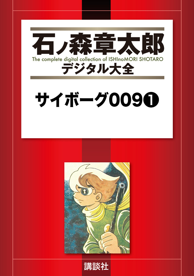 石ノ森章太郎デジタル大全
