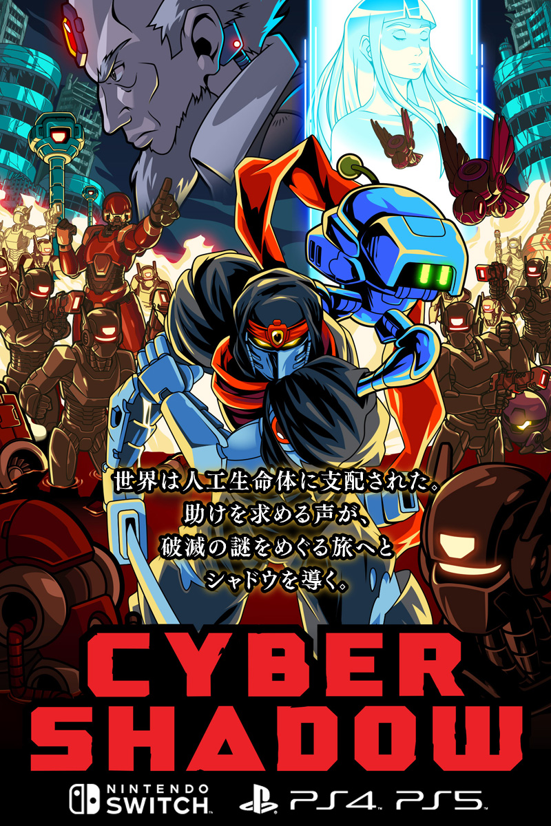 サイバーシャドウ