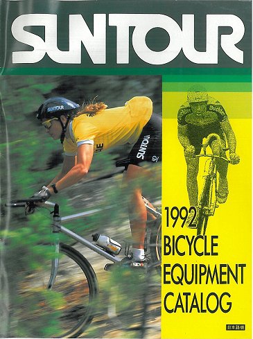 Part107：1992年 サンツアー｜追憶のカタログ展｜サイクルツーリングへ