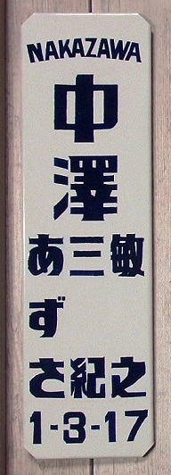 昭和レトロ表札ホーロー風Sサイズ - d-can shop