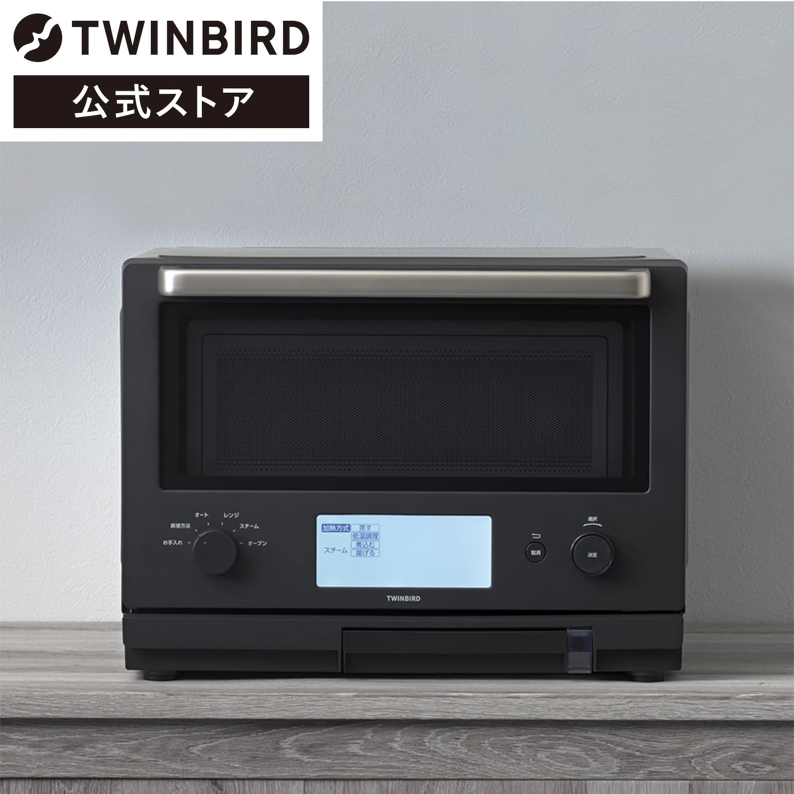 ツインバード スチームオーブンレンジ 低温調理 蒸し料理 23L 1000W