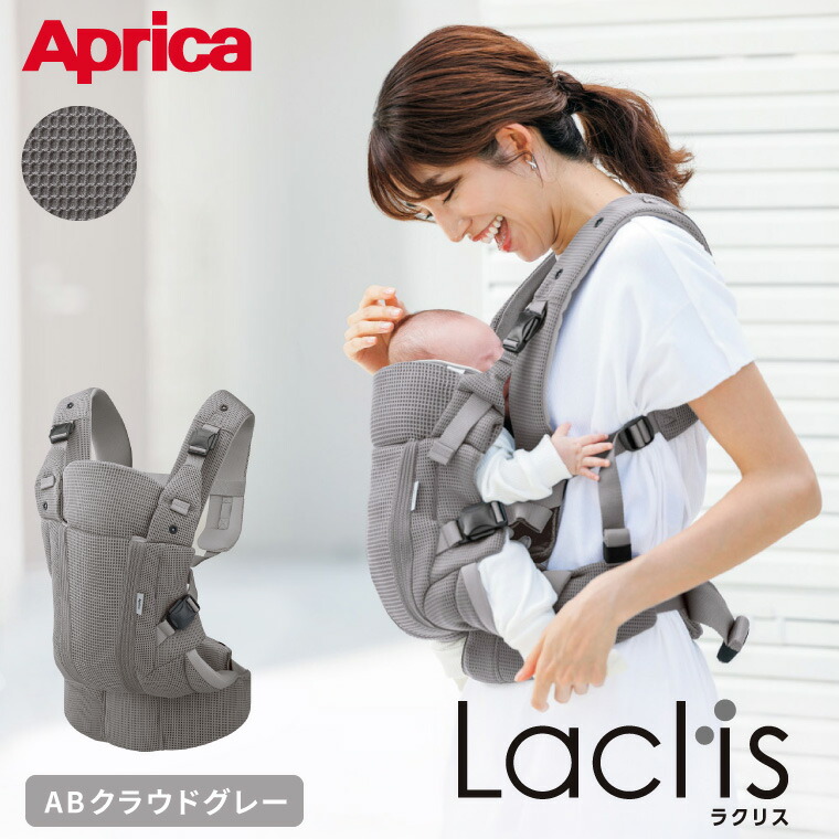Aprica アップリカ ラクリス AB 抱っこ紐 (Laclis) クラウドグレー