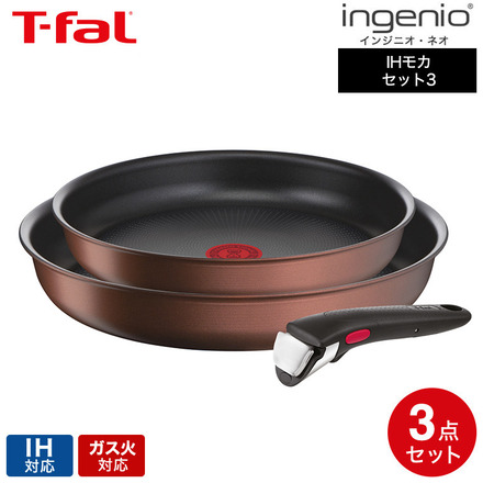 ティファール T-fal インジニオ・ネオ IHモカ セット3 L78790 IH対応