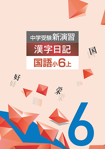 塾専用教材｜Juku Suite エデュケーショナルネットワーク中学受験 漢字