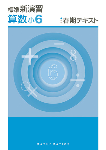 塾専用教材｜Juku Suite エデュケーショナルネットワーク春期 標準新