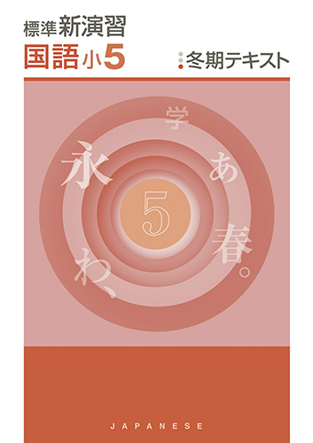 塾専用教材｜Juku Suite エデュケーショナルネットワーク冬期 標準新