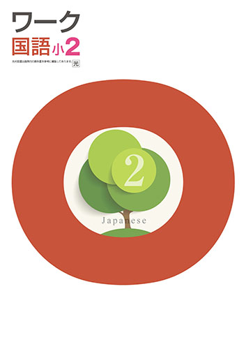 塾専用教材｜Juku Suite エデュケーショナルネットワークワーク 小2