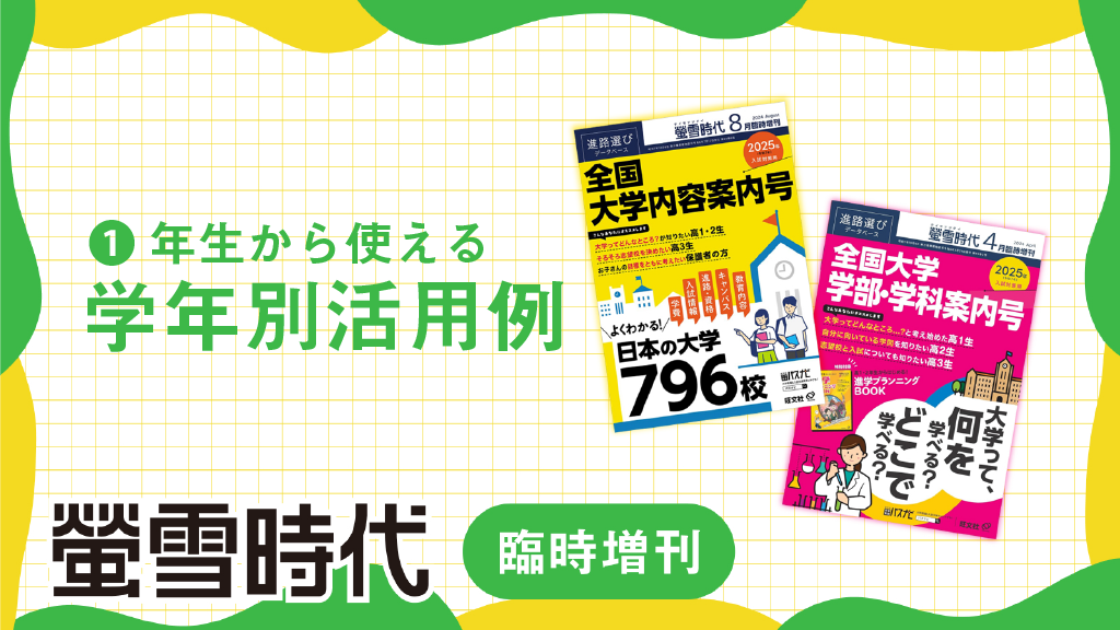 螢雪時代臨時増刊』学年別の活用例ご紹介（PDFあり） - 旺文社パスナビ