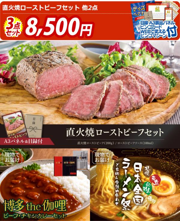 新年会景品3点セット【直火焼ローストビーフセット/博多 Theカリー