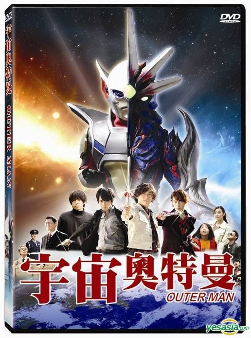 YESASIA: アウターマン DVD - 塩谷瞬, 古原靖久 - 日本映画 - 無料配送