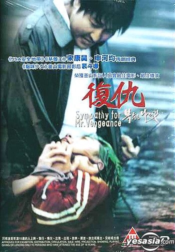 YESASIA: 復讐者に憐れみを （Sympathy For Mr. Vengeance）（香港版