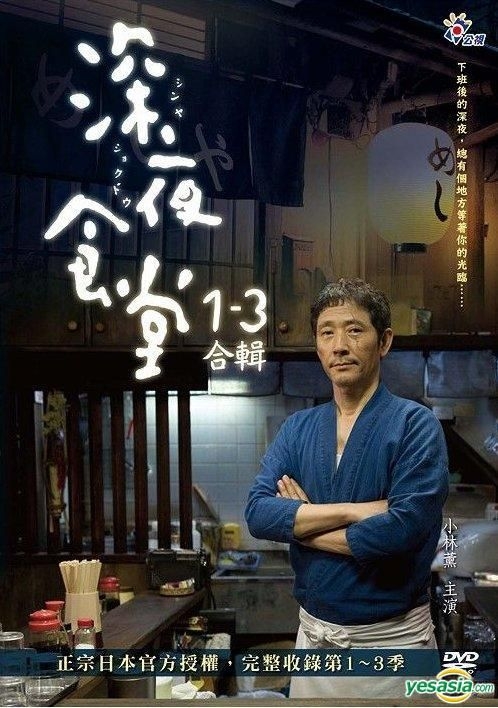 YESASIA: 深夜食堂 DVD - 小林薫, 安藤玉恵, Taisheng Multimedia