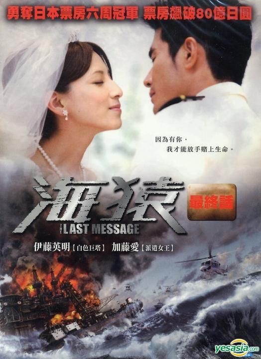 YESASIA: THE LAST MESSAGE 海猿 DVD - 加藤あい, 伊藤英明 - 日本映画