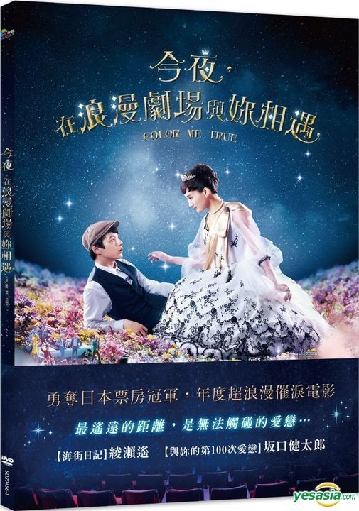 YESASIA: 今夜、ロマンス劇場で DVD - 坂口健太郎, 綾瀬はるか, Cai