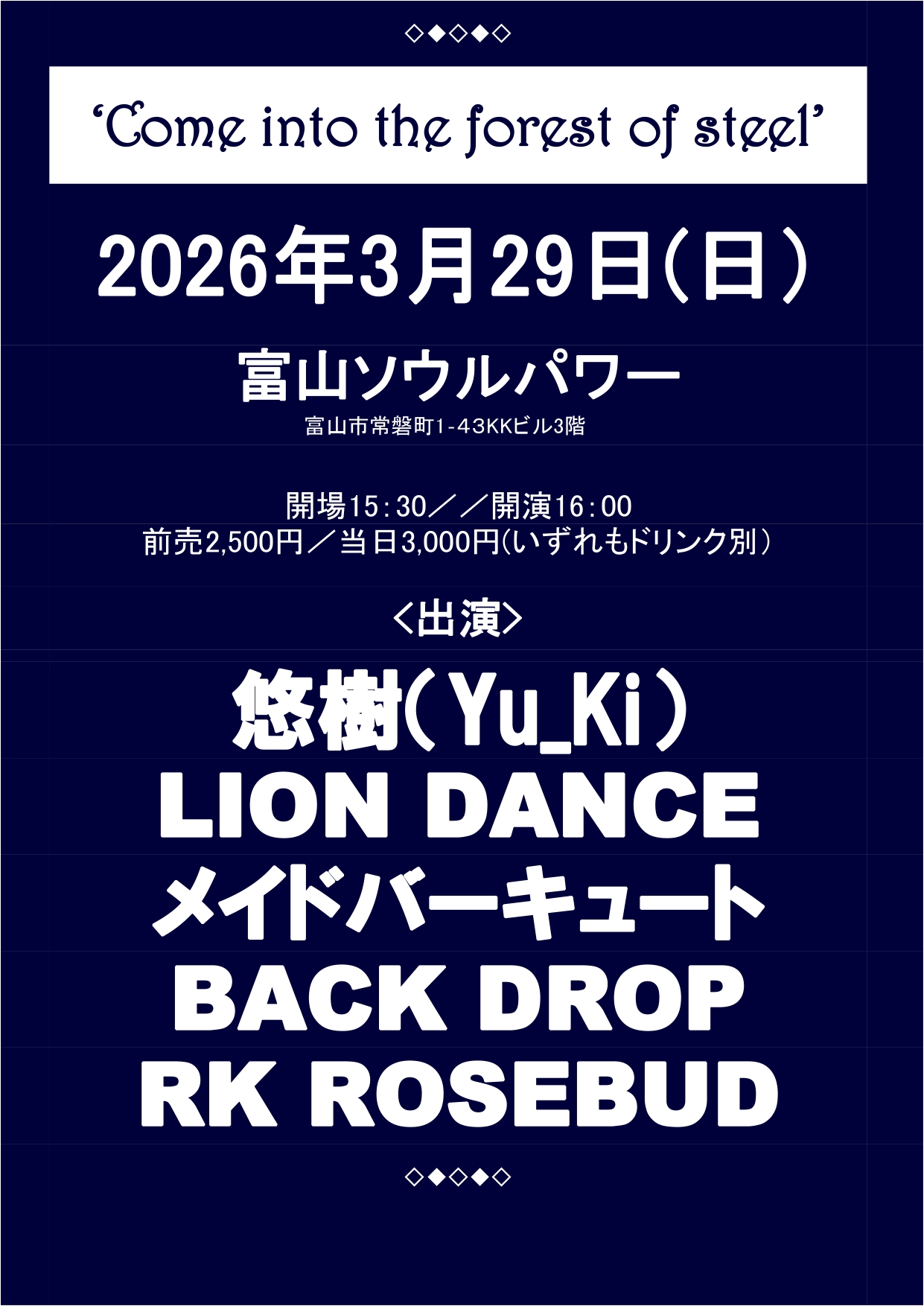 Come into the forest of steel（LION DANCE専用予約フォーム） の