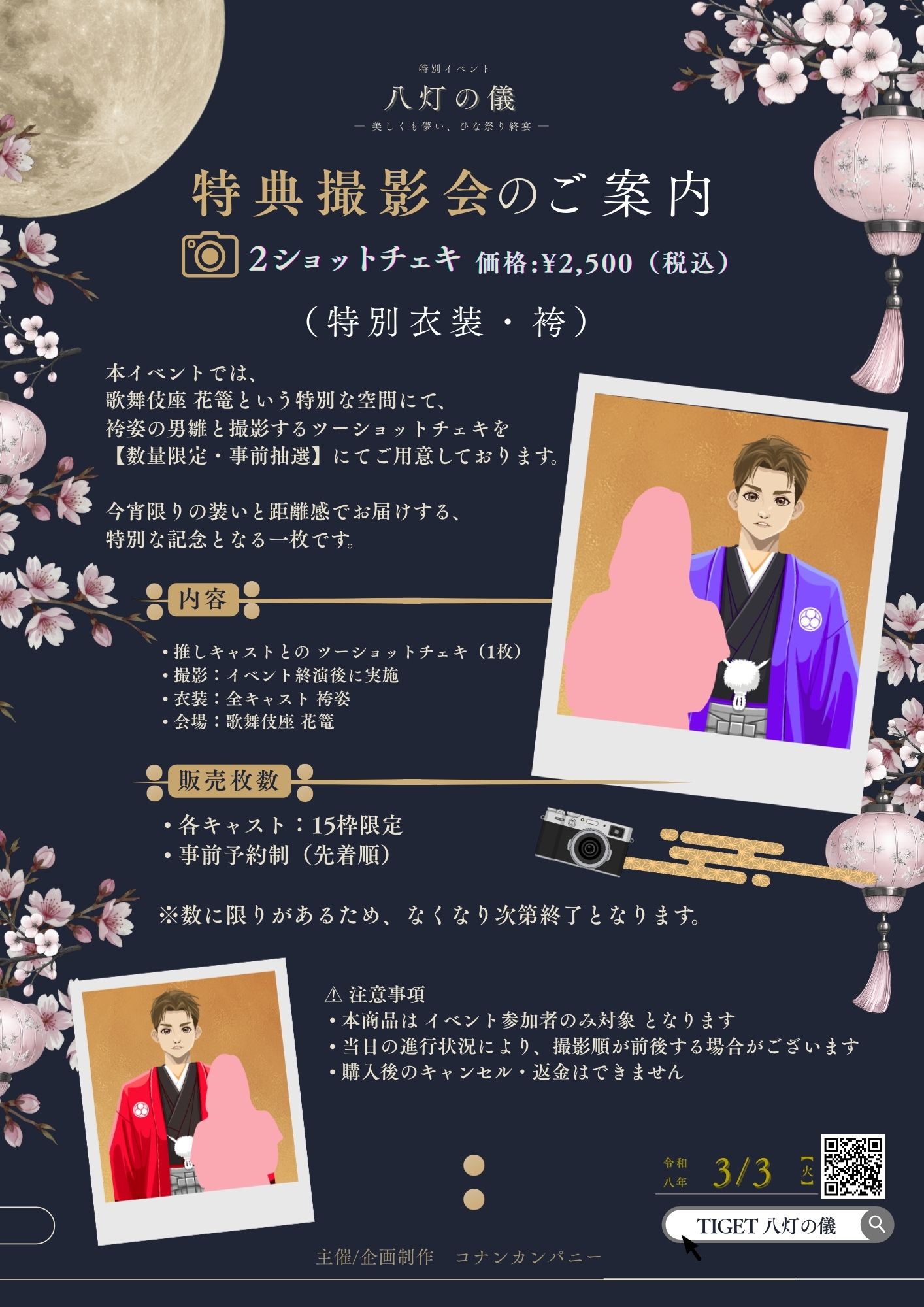 八灯の儀【抽選販売】終演後特典会 のチケット購入・予約は TIGET から