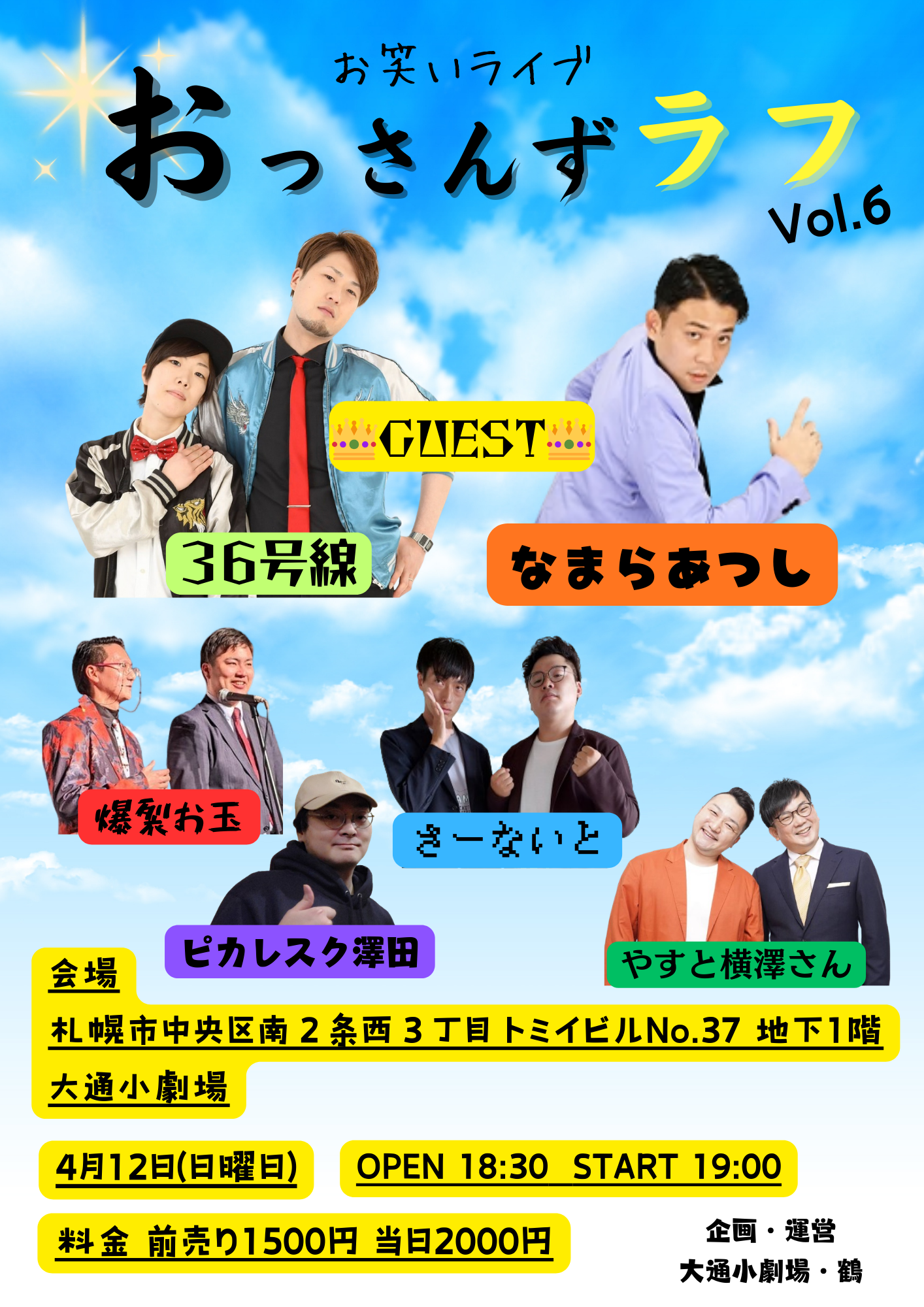 お笑いライブ「おっさんずラフ Vol.6」 のチケット購入・予約は TIGET から