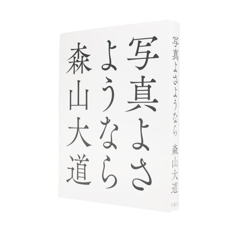 森山大道 写真よさようなら 月曜社 2019年初版 写真よさようなら