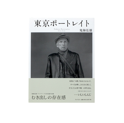 東京ポートレイト - 鬼海弘雄 | shashasha 写々者 - 写真集とアートブック