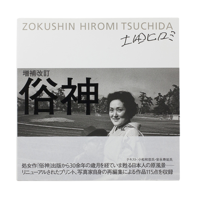フクシマ 2011-2017 - 土田ヒロミ | shashasha 写々者 - 写真集と