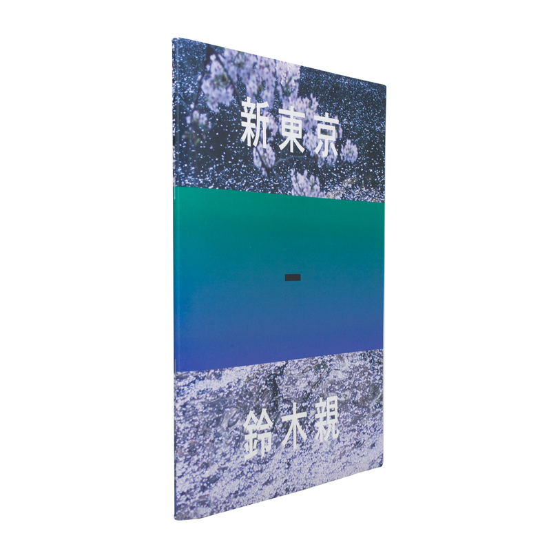 新東京 - 鈴木親 | shashasha 写々者 - 写真集とアートブック