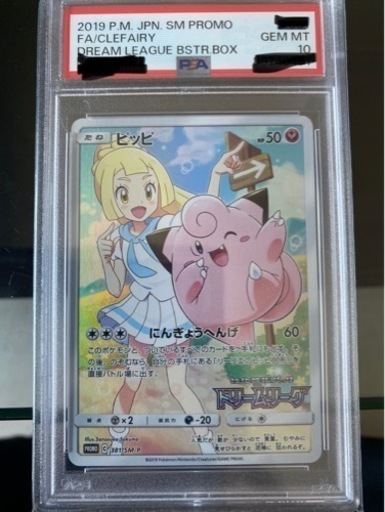 ラ*グ様 ピッピ CHR リーリエ 381/SM-P ドリームリーグ プロモ PSA10