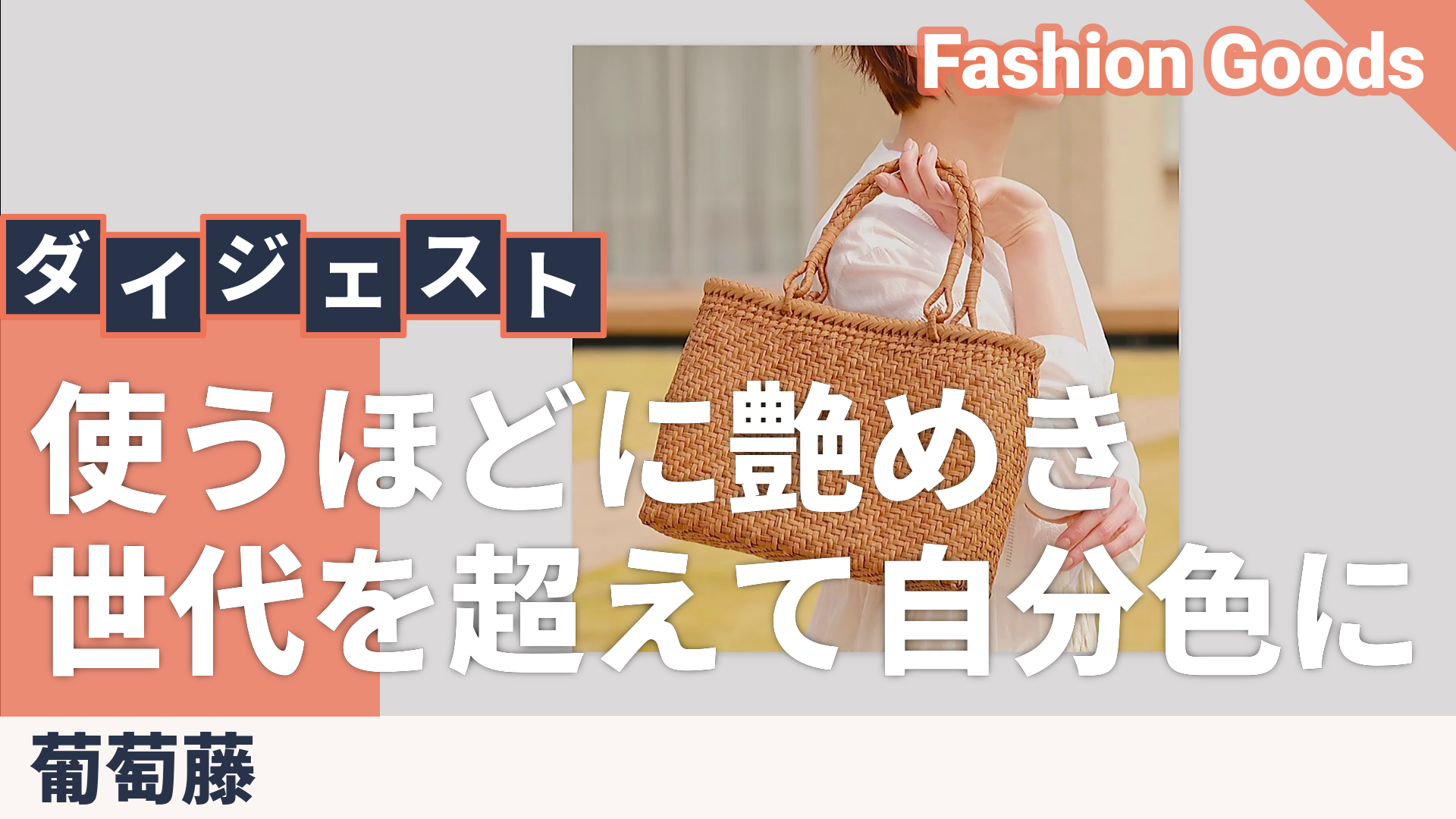 葡萄藤 網代編み 細編みバッグ 葡萄藤 - QVC.jp