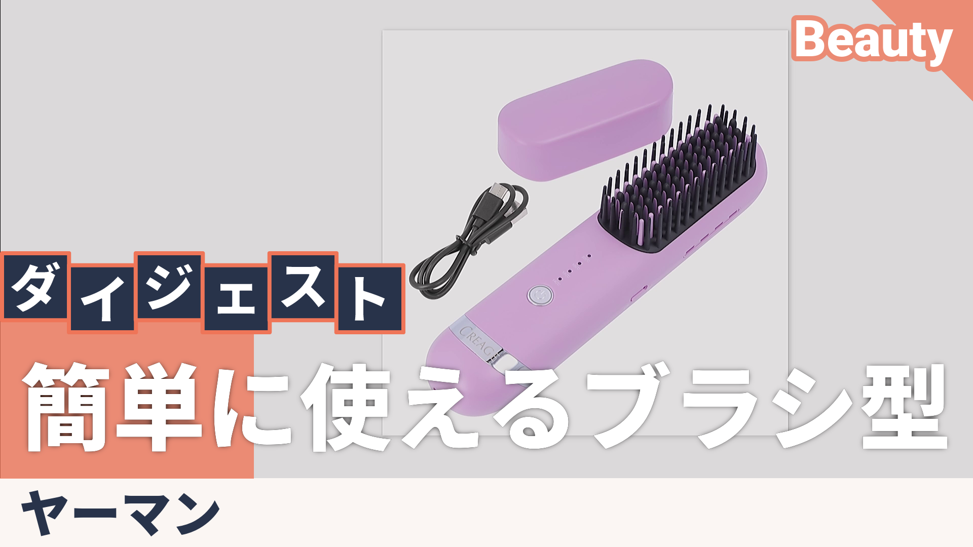 Creage簡単ボリュームアップ!家庭用ヘアアイロンブラシ ヤーマン（YA