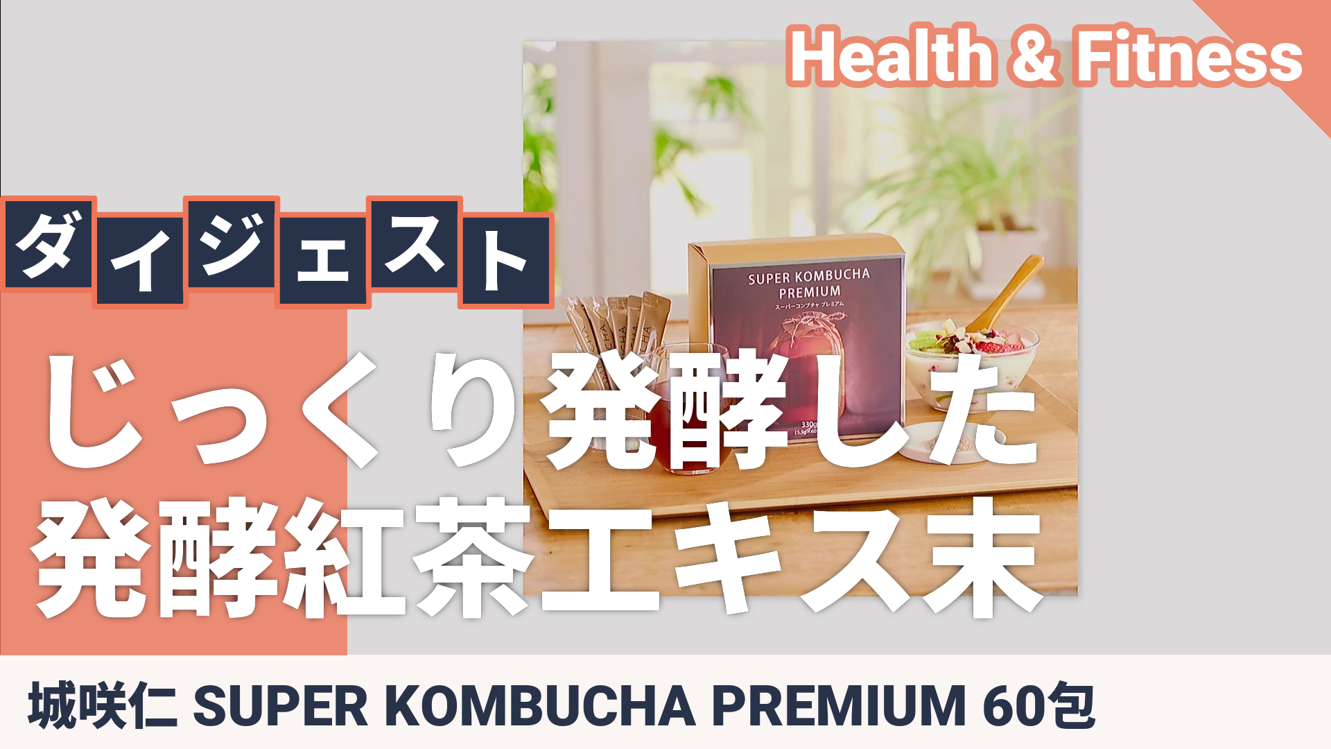 城咲仁 SUPER KOMBUCHA PREMIUM 60包 - QVC.jp