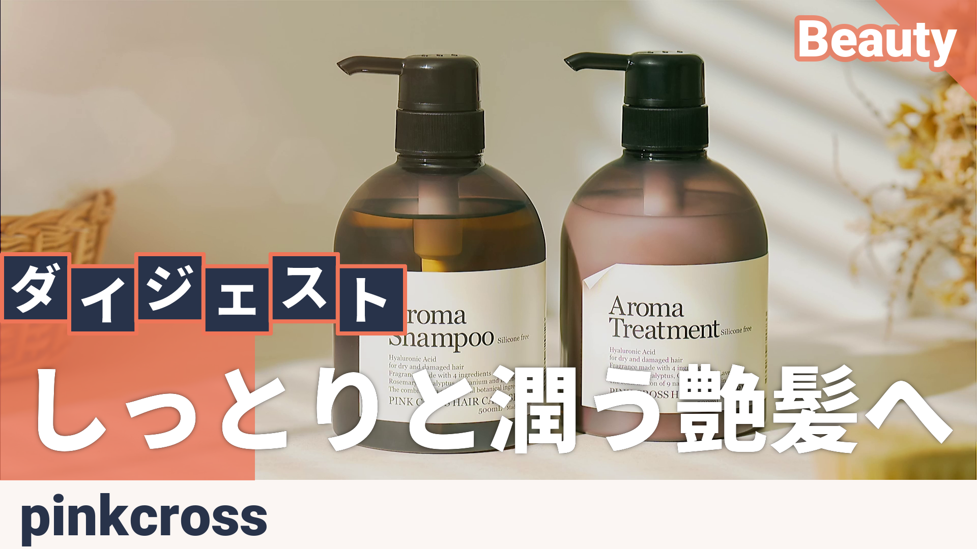 ピンククロス アロマシャンプー&トリートメント各500mlセット Pink