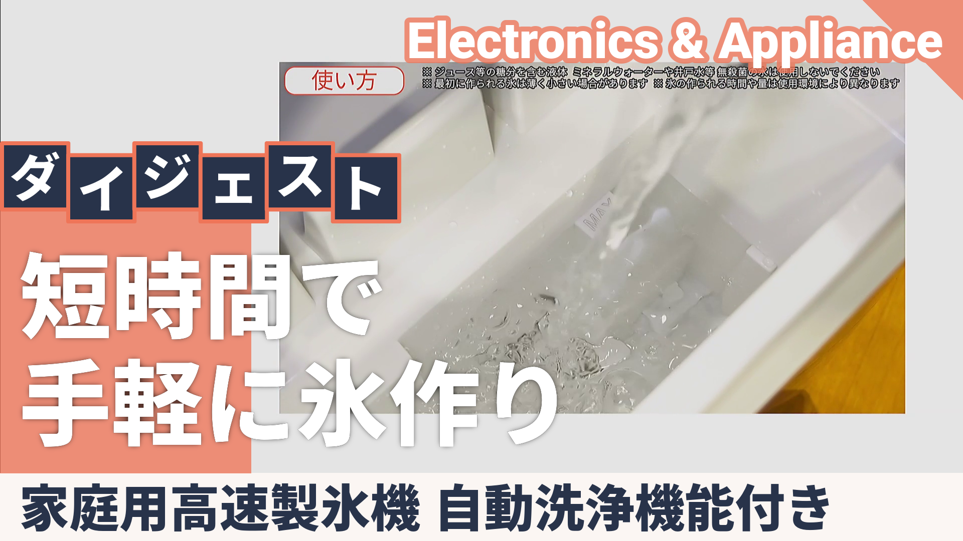 家庭用高速製氷機 自動洗浄機能付き - QVC.jp