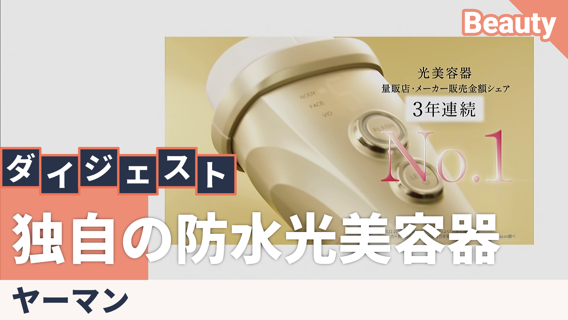 レイボーテヴィーナス ビューティープラス光美容器防水タイプ ヤーマン