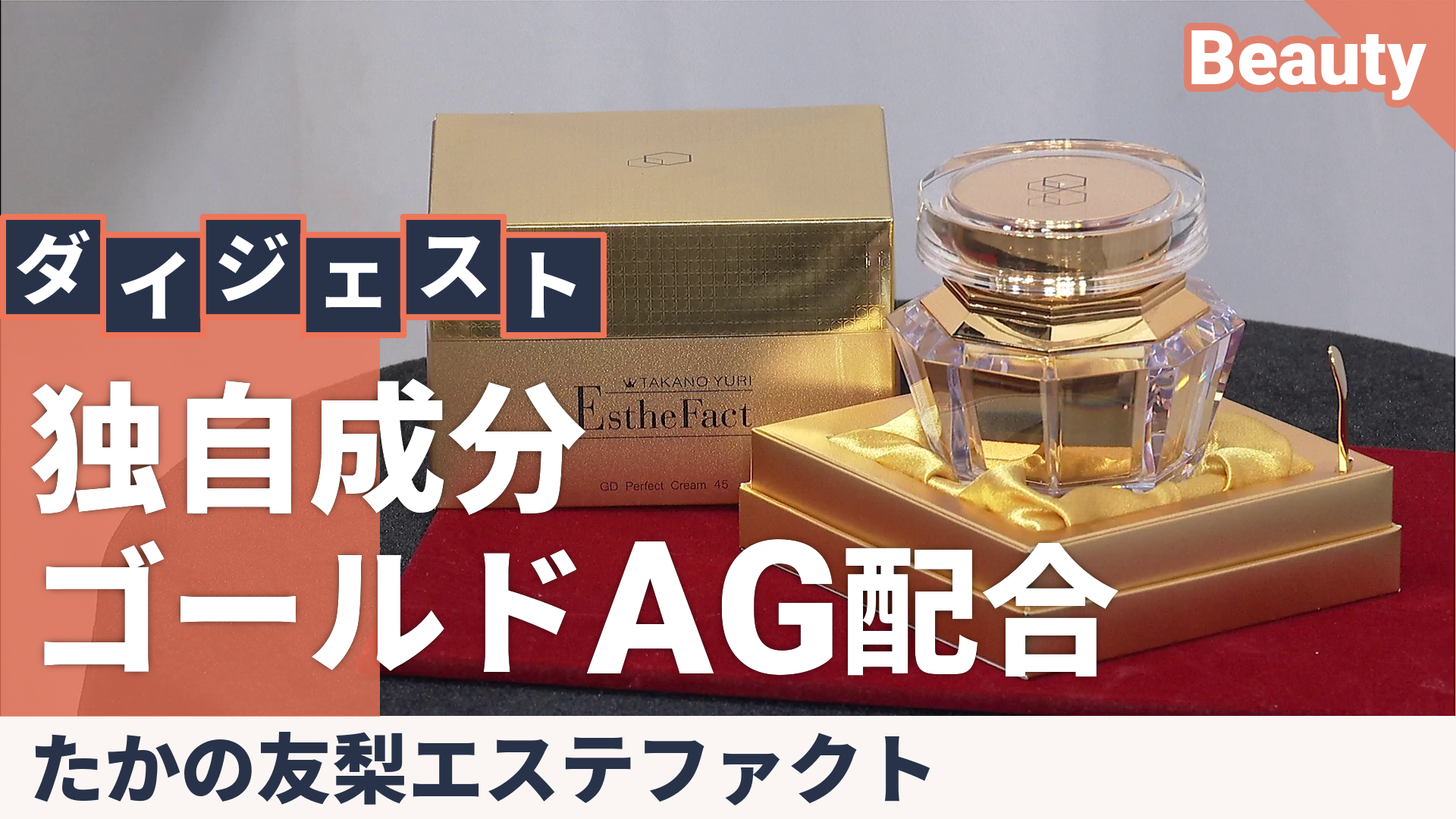 たかの友梨エステファクトGDパーフェクトクリーム45 たかの友梨エステ